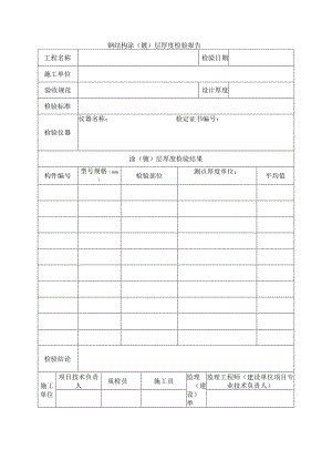 建筑工程钢结构涂(镀)层厚度检验报告(示范文本).docx