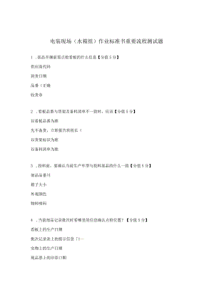 电装现场（水箱组）作业标准书重要流程测试题.docx