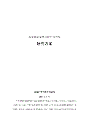山东移动某某年度广告效果.docx