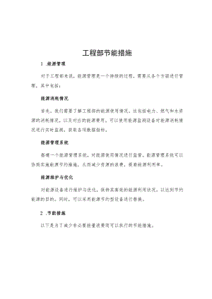 工程部节能措施.docx