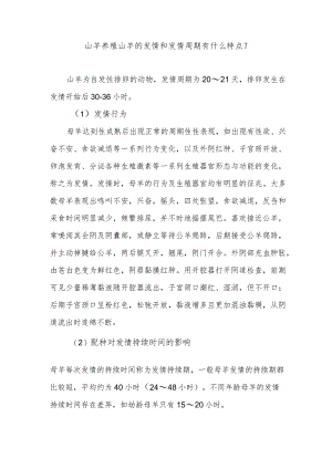 山羊养殖山羊的发情和发情周期有什么特点？.docx