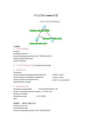 华为交换机telnet配置.docx