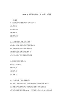 2023年《医院感染诊断标准》试题.docx