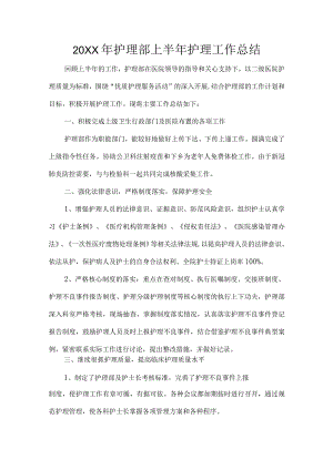 护理部上半年护理工作总结.docx