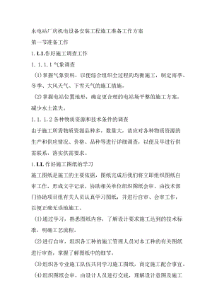 水电站厂房机电设备安装工程施工准备工作方案.docx