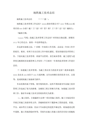 地铁施工技术总结.docx