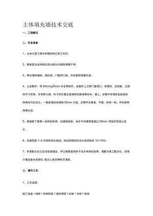 主体填充墙技术交底.docx