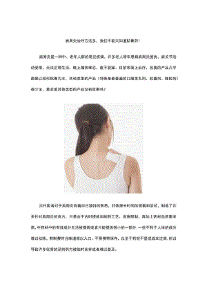 肩周炎治疗方法多,我们不能只知道贴膏药!.docx
