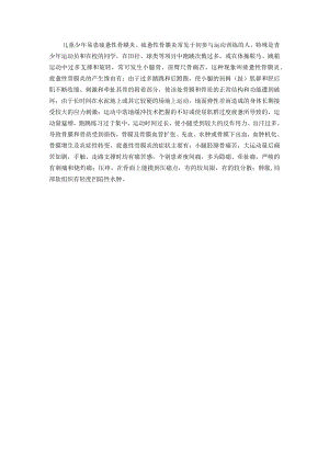 儿童少年易患疲劳性骨膜炎.docx
