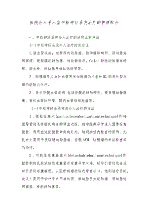 医院介入手术室中枢神经系统治疗的护理配合.docx