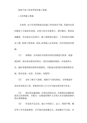场地平场工程雨季夜间施工措施.docx