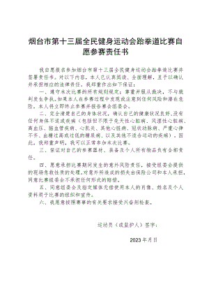 烟台市第十三届全民健身运动会跆拳道比赛自愿参赛责任书.docx