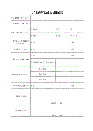 产品模拟召回跟踪表.docx