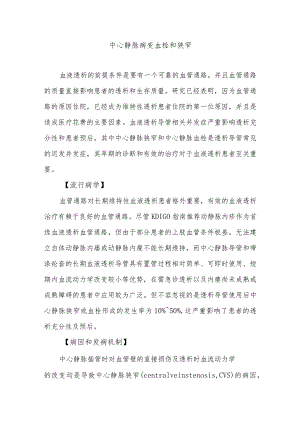 中心静脉病变血栓和狭窄.docx