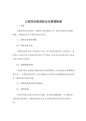 工程项目部消防安全管理制度.docx