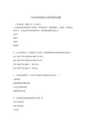 中医科院感抗生素的使用试题.docx