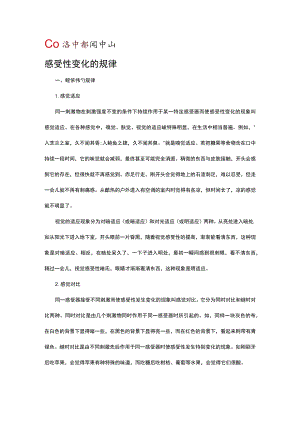 感受性变化的规律.docx