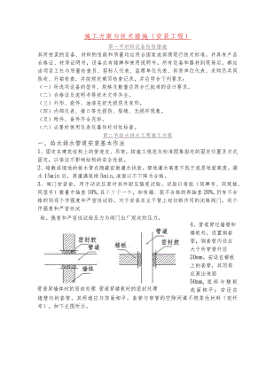 施工方案与技术措施(安装工程).docx