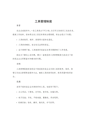 工具管理制度.docx