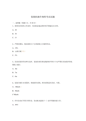 装载机操作规程考试试题.docx
