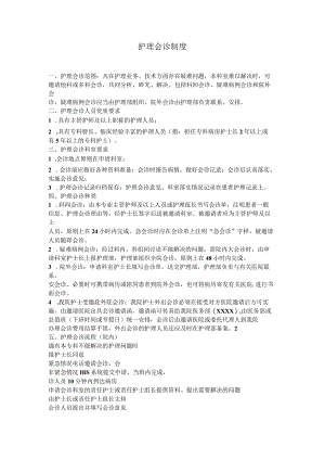 护理会诊制度.docx