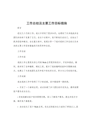工作总结及主要工作目标措施.docx