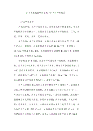 山羊养殖我国绒用型地方山羊品种有哪些？.docx