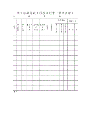 随工检验隐蔽工程签证记录.docx