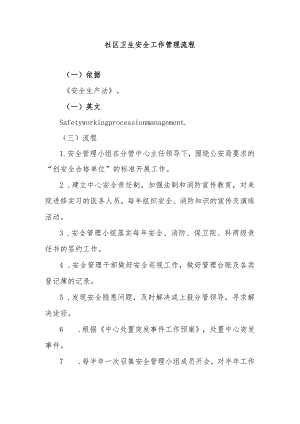 社区卫生安全工作管理流程.docx