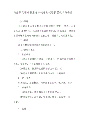 内分泌代谢病科患者卡托普利试验护理技术与操作.docx
