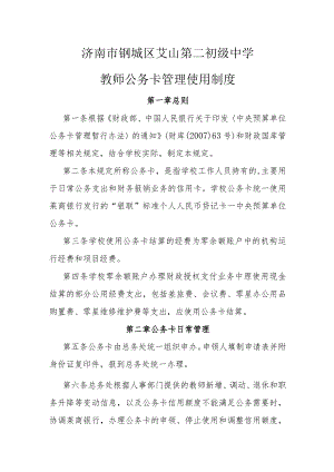 济南市钢城区艾山第二初级中学教师公务卡管理使用制度.docx