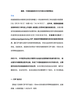 最新：中国结直肠息肉冷切专家共识推荐要点.docx