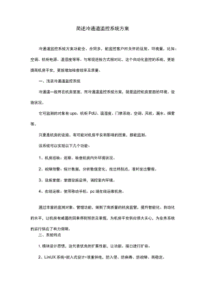 简述冷通道监控系统方案.docx