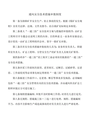 通风安全技术措施审批制度.docx