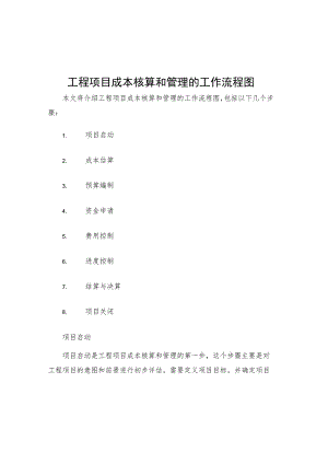 工程项目成本核算和管理的工作流程图.docx