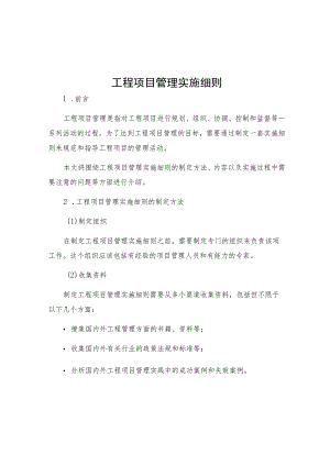 工程项目管理实施细则.docx