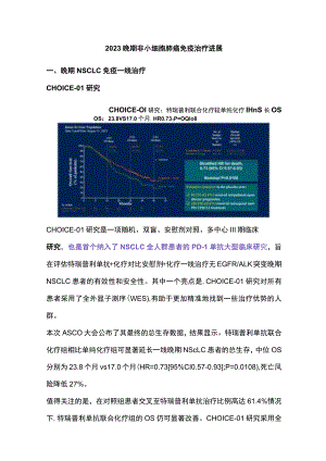 2023晚期非小细胞肺癌免疫治疗进展.docx