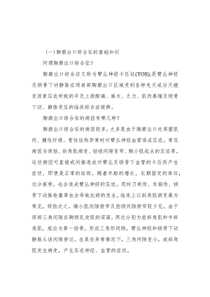 手外科胸廓出口综合征患者的围手术期康复指导.docx