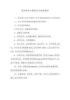 急诊科护士制作空气培养程序.docx