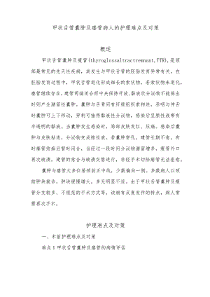 甲状舌管囊肿及瘘管病人的护理难点及对策.docx