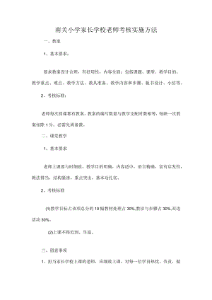 南关小学家长学校考核细则.docx
