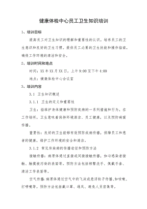 健康体检中心员工卫生知识培训.docx
