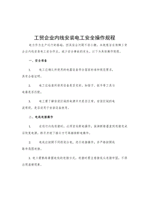 工贸企业内线安装电工安全操作规程.docx