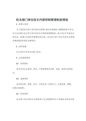 机关部门单位收支内部控制管理制度模版.docx
