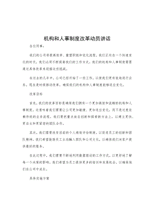 机构和人事制度改革动员讲话.docx