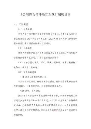 TGFOA-会展综合体环境管理规范编制说明.docx