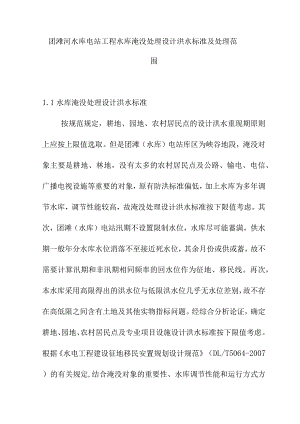 团滩河水库电站工程水库淹没处理设计洪水标准及处理范围.docx