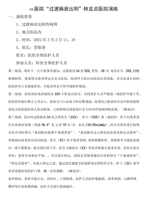 过渡病房出阳应急演练总结.docx