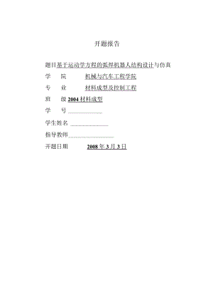 开题报告-六自由度焊接机器人结构设计及运动分析.docx