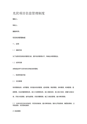 光伏项目信息管理制度.docx